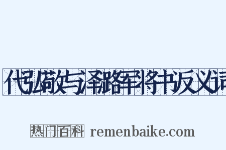 代弘敬与泽潞军将书反义词是什么意思的图片